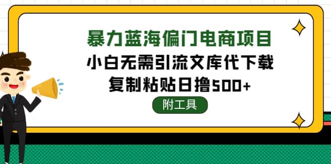 稳定蓝海文库代下载项目时点搞钱-网创项目资源站-副业项目-创业项目-搞钱项目时点搞钱