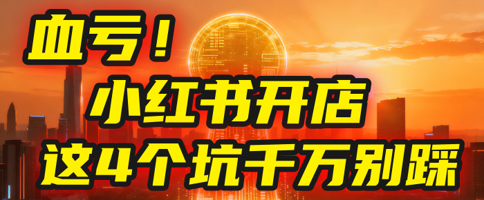 【亲测】小红书的这个赛道，简直就是流量天花板，我这个月已经赚2W+（附带教程）时点搞钱-网创项目资源站-副业项目-创业项目-搞钱项目时点搞钱