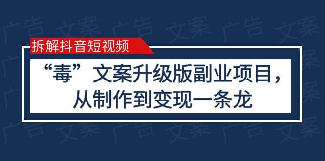 拆解抖音短视频：“毒”文案升级版副业项目，从制作到变现（教程+素材）时点搞钱-网创项目资源站-副业项目-创业项目-搞钱项目时点搞钱