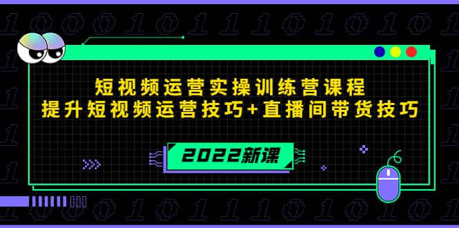 2022短视频运营实操训练营课程，提升短视频运营技巧+直播间带货技巧时点搞钱-网创项目资源站-副业项目-创业项目-搞钱项目时点搞钱