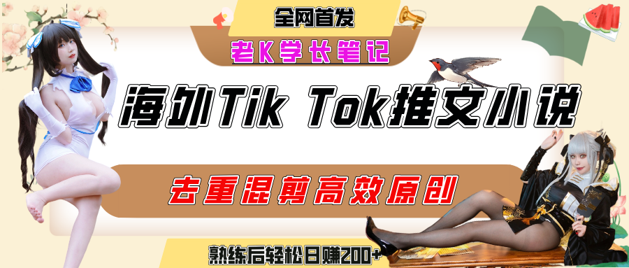 海外tiktok小说推文暴力项目,高停留率,高转化率,上手后一天搞顿饭钱不是问题时点搞钱-网创项目资源站-副业项目-创业项目-搞钱项目时点搞钱