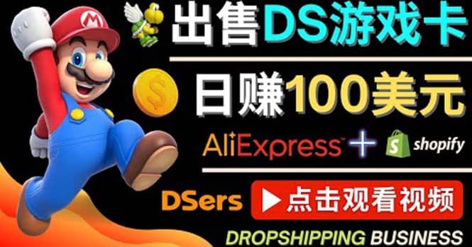 出售DS游戏卡，日赚100美元以上，净利润可达100%时点搞钱-网创项目资源站-副业项目-创业项目-搞钱项目时点搞钱