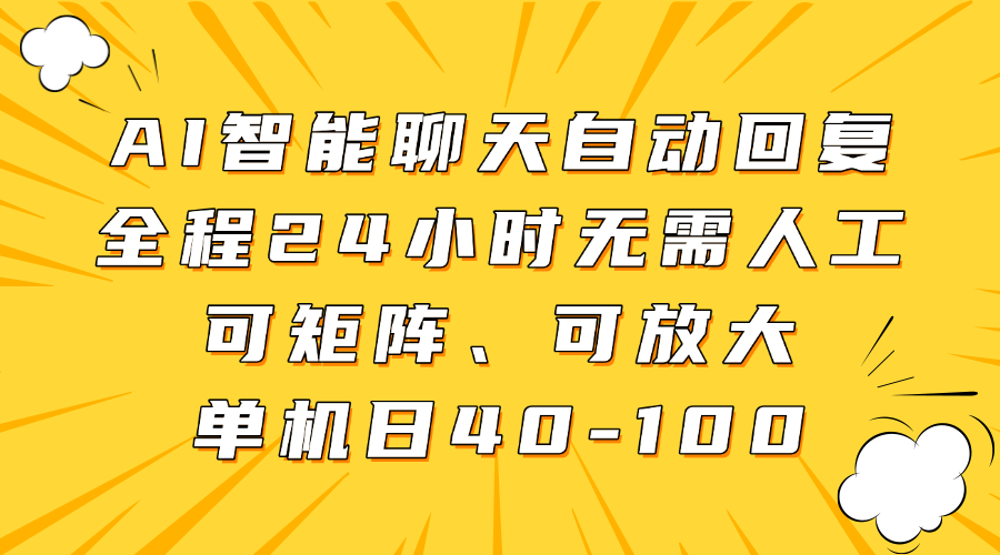 AI智能聊天自动回复,全程24小时无需人工,可矩阵、可放大,单机日40-100时点搞钱-网创项目资源站-副业项目-创业项目-搞钱项目时点搞钱