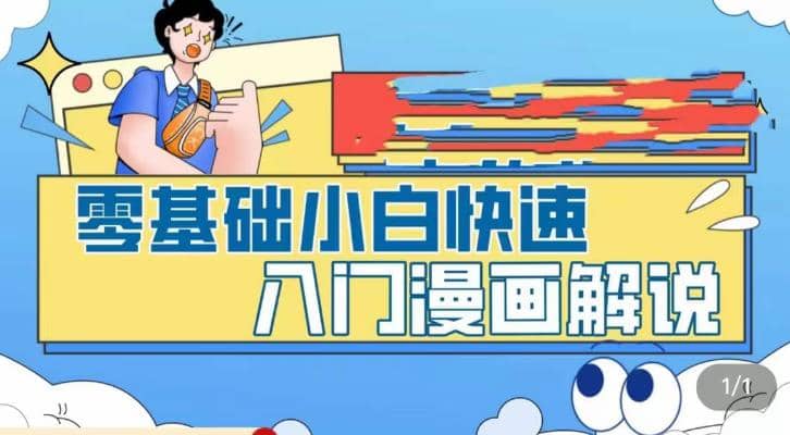 零基础小白快速入门漫画解说，从零掌握漫画解说全过程（9节视频课）时点搞钱-网创项目资源站-副业项目-创业项目-搞钱项目时点搞钱