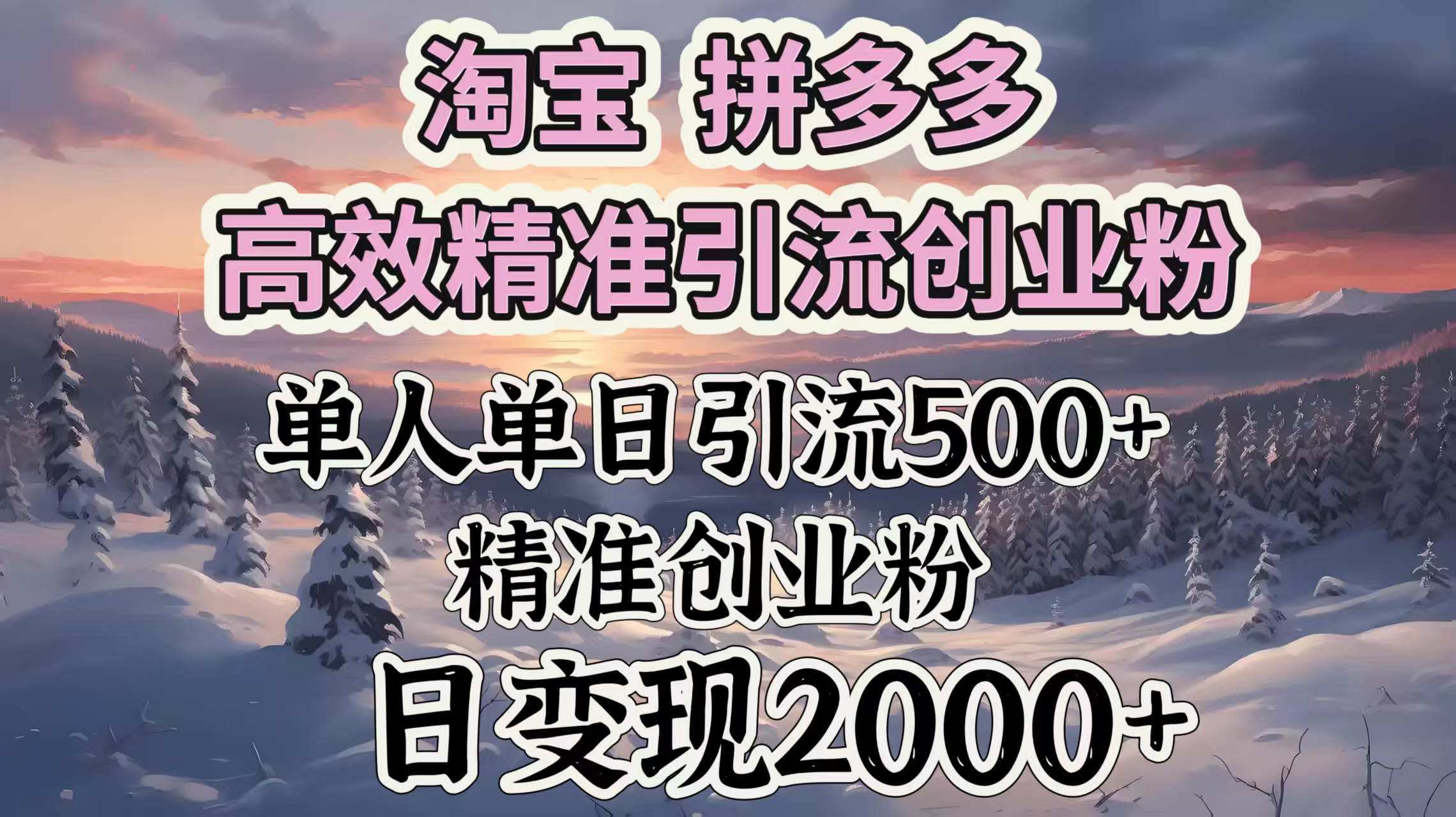 淘宝拼多多高效精准引流创业粉，单人单日引流500＋创业粉，日变现2000＋时点搞钱-网创项目资源站-副业项目-创业项目-搞钱项目时点搞钱