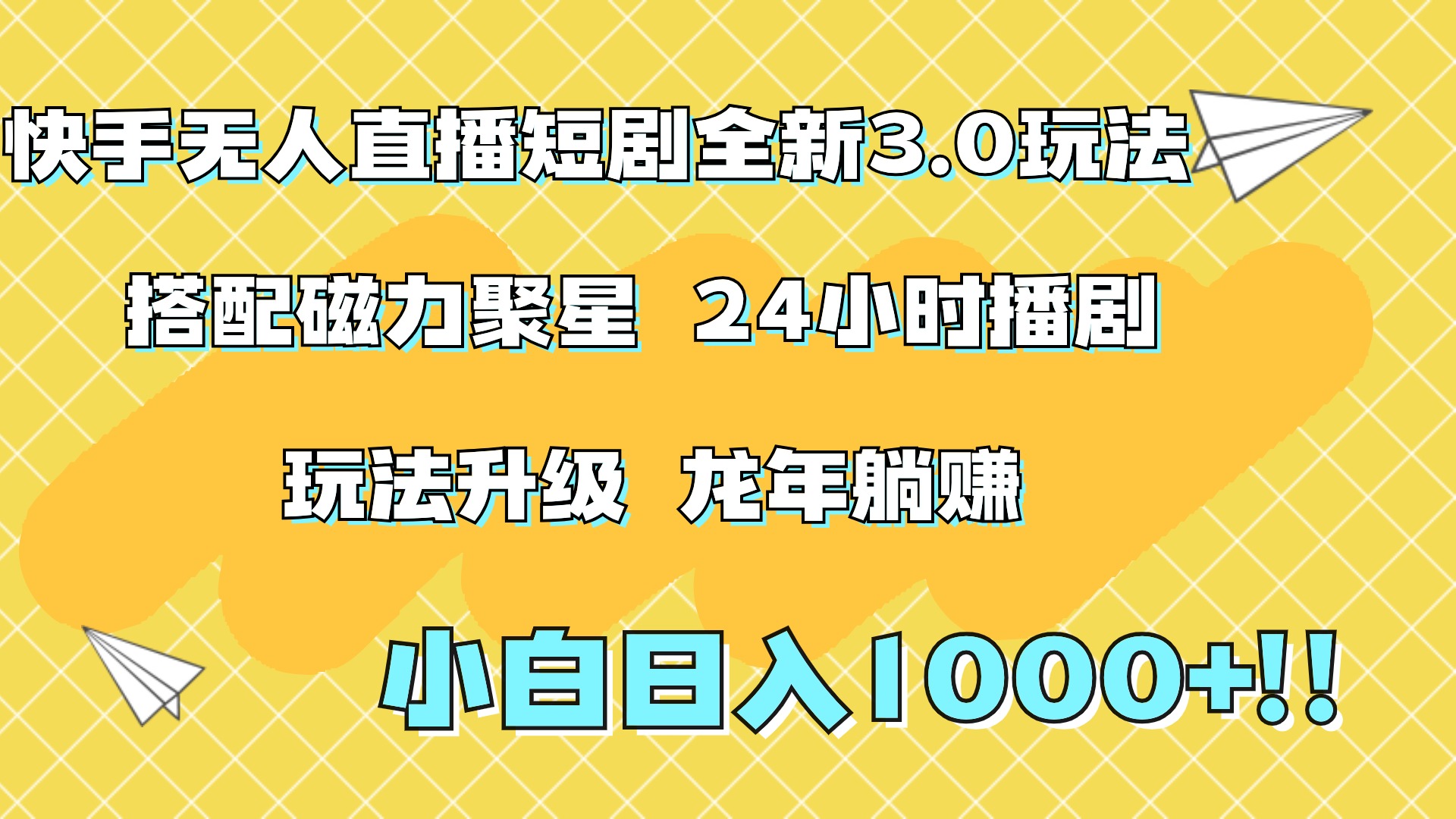 快手无人直播短剧全新玩法3.0，日入上千，小白一学就会，保姆式教学（附资料）时点搞钱-网创项目资源站-副业项目-创业项目-搞钱项目时点搞钱