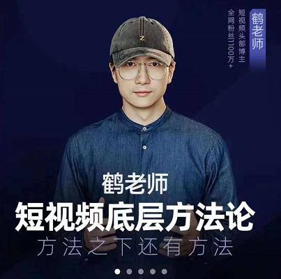 鹤老师短视频底层方法论，原理之上还有原理，方法之下还有方法时点搞钱-网创项目资源站-副业项目-创业项目-搞钱项目时点搞钱