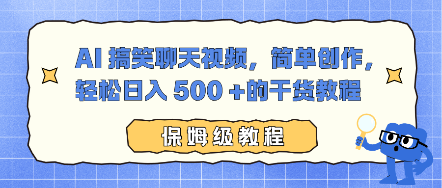 AI 搞笑聊天视频，简单创作，轻松日入 500 +的干货教程时点搞钱-网创项目资源站-副业项目-创业项目-搞钱项目时点搞钱