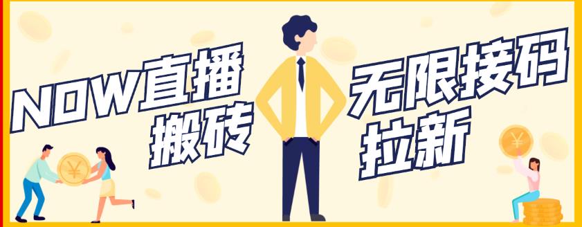 【稳定低保】最新NOW直播无限拉新项目,每天稳定提现20,多号多撸