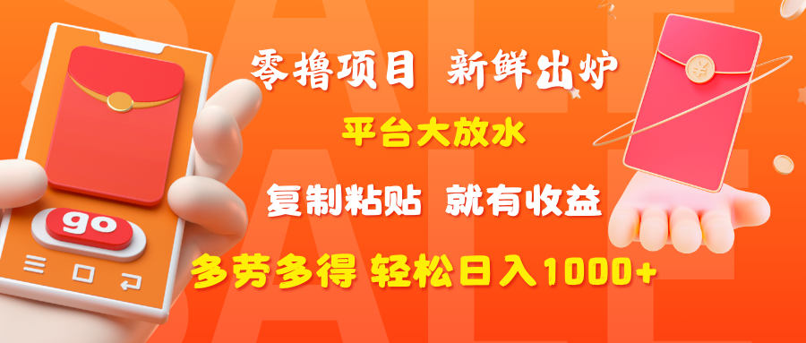 零撸项目，新鲜出炉，平台大放水，复制粘贴，就有收益，多劳多得轻松日入1000+时点搞钱-网创项目资源站-副业项目-创业项目-搞钱项目时点搞钱