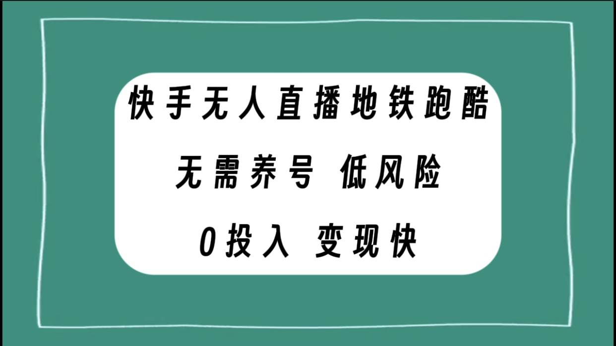 快手无人直播地铁跑酷，无需养号，低投入零风险变现快时点搞钱-网创项目资源站-副业项目-创业项目-搞钱项目时点搞钱
