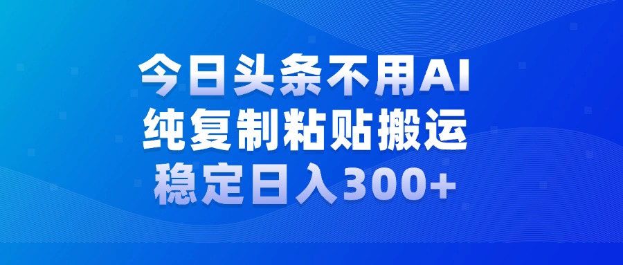 今日头条新玩法，学会了每天多挣几百块时点搞钱-网创项目资源站-副业项目-创业项目-搞钱项目时点搞钱