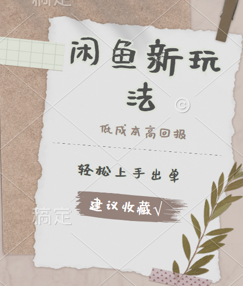 闲鱼新玩法惊现！低成本，高回报，小白轻松上手当天出单，日入 500 + 且复购率超高时点搞钱-网创项目资源站-副业项目-创业项目-搞钱项目时点搞钱