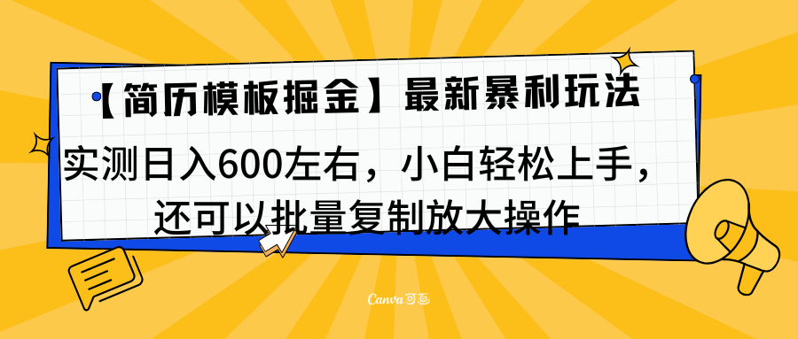 简历模板最新玩法，实测日入600左右，小白轻松上手，还可以批量复制操作！！！时点搞钱-网创项目资源站-副业项目-创业项目-搞钱项目时点搞钱