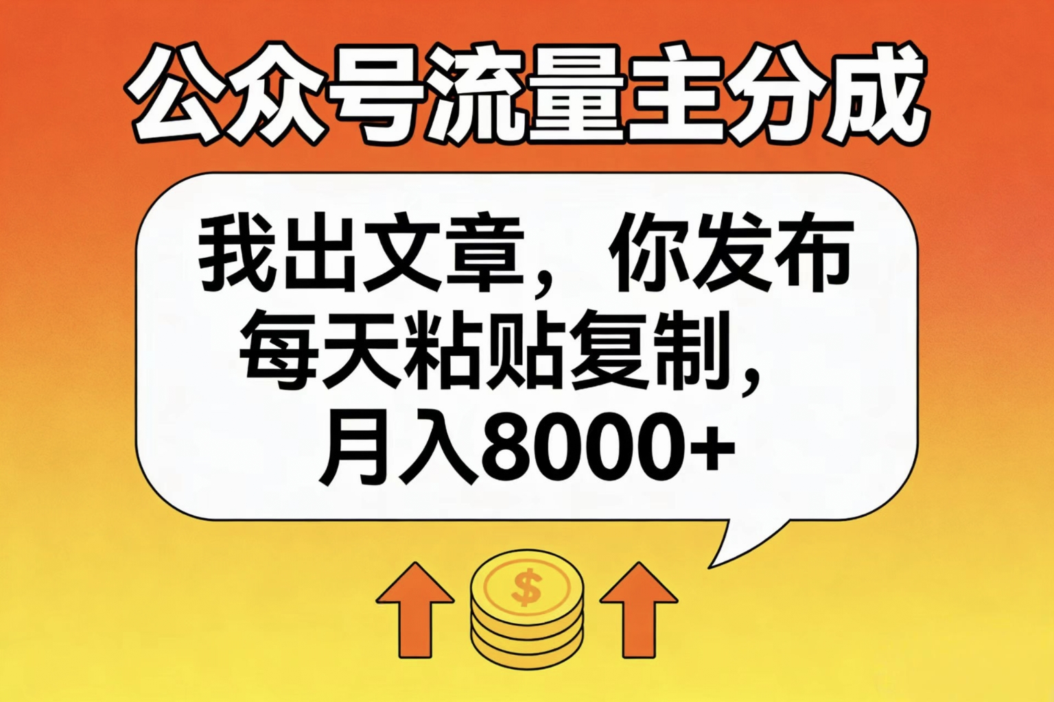 公众号流量主分成，我出文章，你发布，每天粘贴复制，月入8000+时点搞钱-网创项目资源站-副业项目-创业项目-搞钱项目时点搞钱