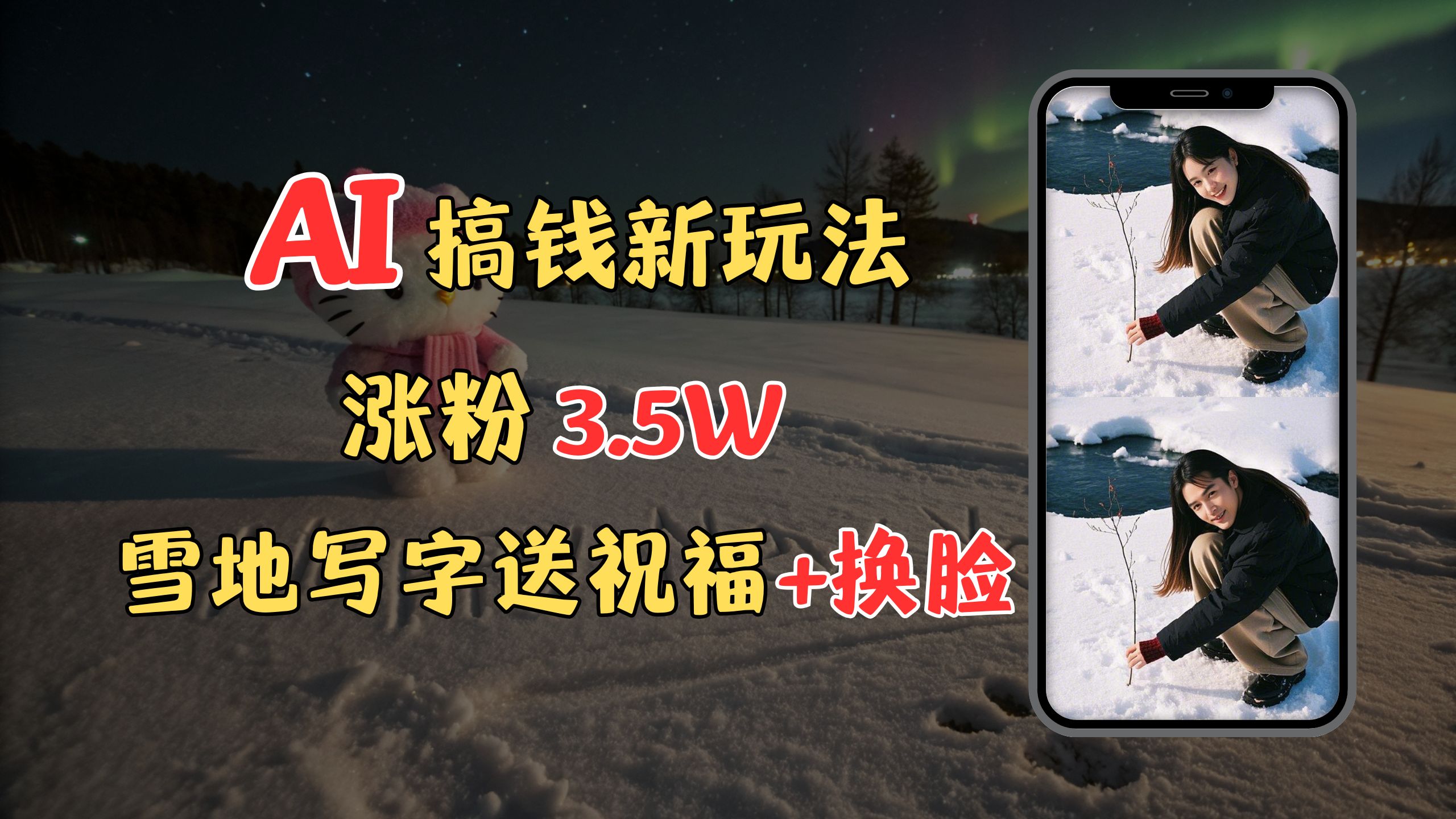 冬季搞钱新玩法，雪地写字表白送祝福、换脸，用免费AI手把手教你制作，轻松涨粉3.5w，接单到手软时点搞钱-网创项目资源站-副业项目-创业项目-搞钱项目时点搞钱