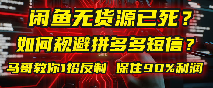 闲鱼下单如何避免客户收到拼多多短信？闲鱼无货源还能做吗？ 2025拼多多“下死手”，马哥教你1招反制，保住90%利润！时点搞钱-网创项目资源站-副业项目-创业项目-搞钱项目时点搞钱