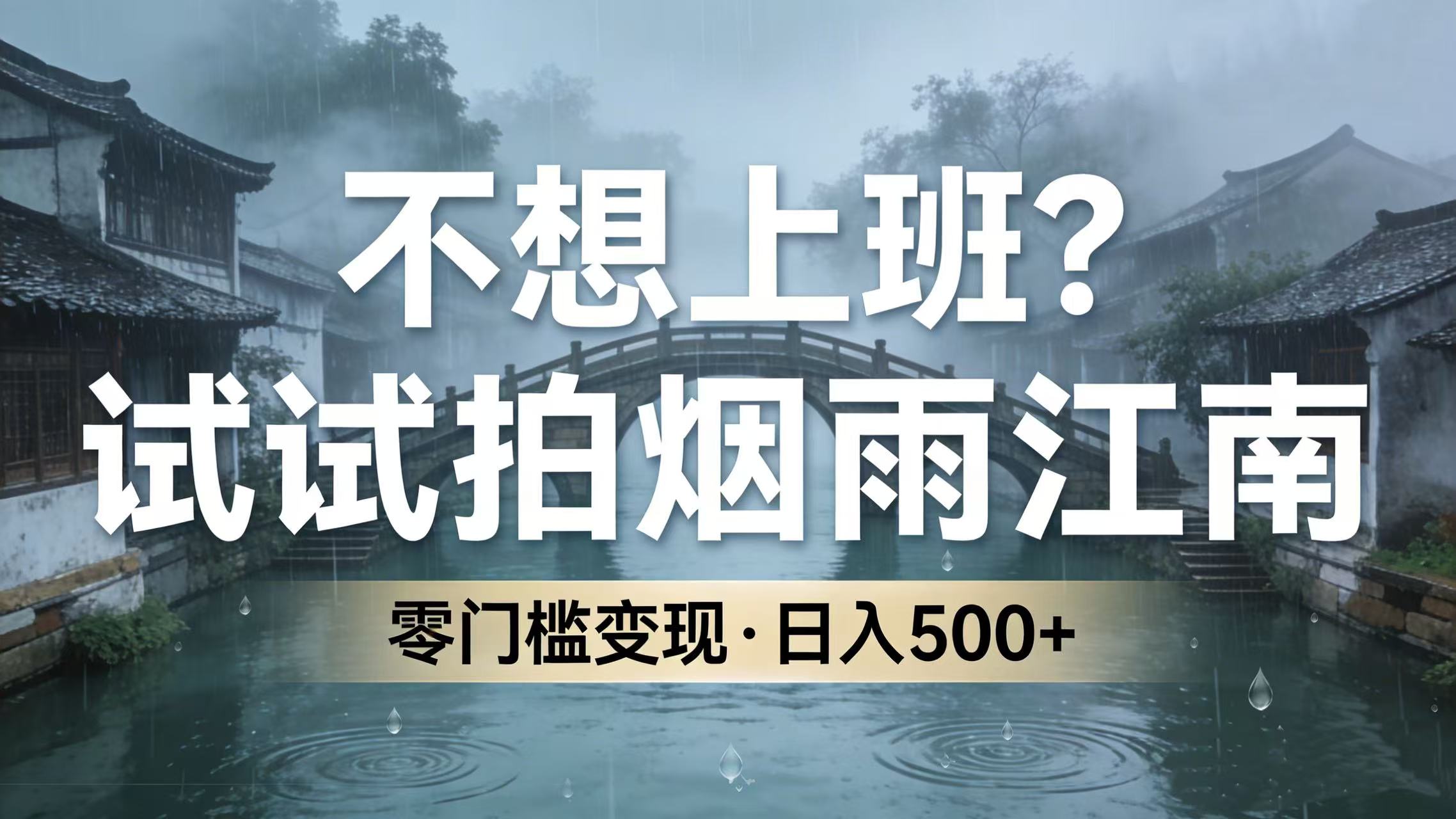 不想上班？试试拍烟雨江南，零门槛变现，日入 500+时点搞钱-网创项目资源站-副业项目-创业项目-搞钱项目时点搞钱