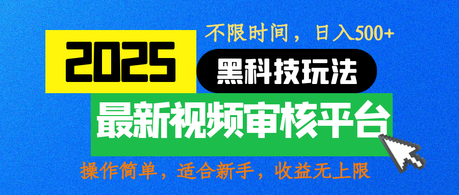 2025最新黑科技玩法，视频审核玩法，10秒一单，不限时间，不限单量，新手小白一天500+时点搞钱-网创项目资源站-副业项目-创业项目-搞钱项目时点搞钱