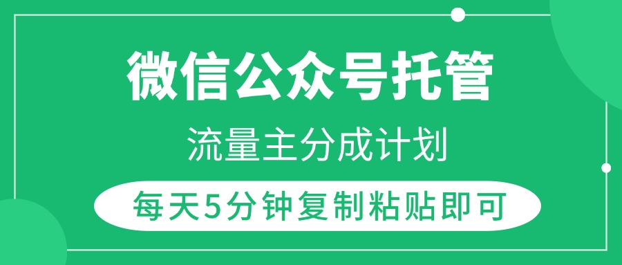 微信公众号托管，流量主分成计划，每天5分钟复制粘贴即可时点搞钱-网创项目资源站-副业项目-创业项目-搞钱项目时点搞钱