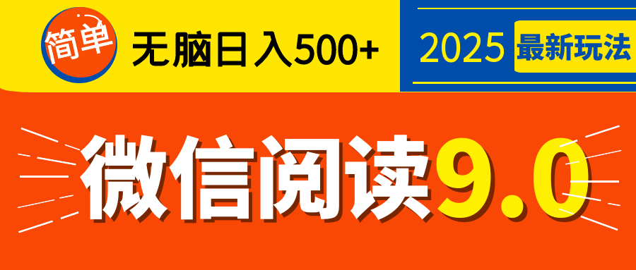 再不看就晚了!2025 微信阅读 9.0 全新玩法,0 成本躺赚,新手日入 500 + 不是梦时点搞钱-网创项目资源站-副业项目-创业项目-搞钱项目时点搞钱