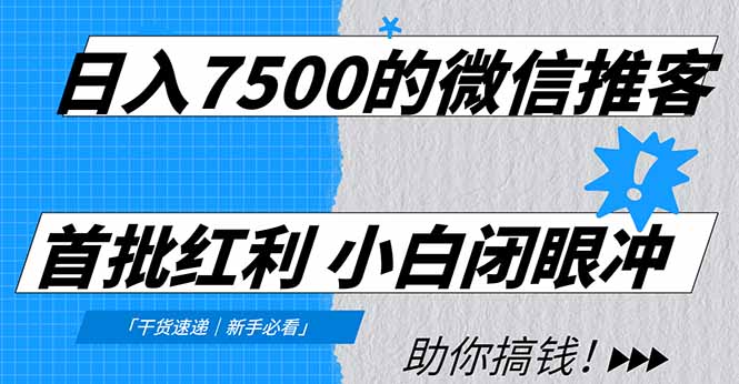 日入7500的微信推客，首批红利，自用省钱、分享赚钱，0门槛小白闭眼冲时点搞钱-网创项目资源站-副业项目-创业项目-搞钱项目时点搞钱