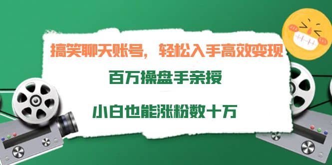 搞笑聊天账号，轻松入手高效变现，百万操盘手亲授，小白也能涨粉数十万时点搞钱-网创项目资源站-副业项目-创业项目-搞钱项目时点搞钱