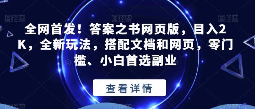 全网首发！答案之书网页版，目入2K，全新玩法，搭配文档和网页，零门槛、小白首选副业【揭秘】时点搞钱-网创项目资源站-副业项目-创业项目-搞钱项目时点搞钱