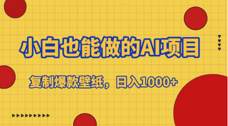 小白也能做的AI项目，复制爆款壁纸，日入1000+时点搞钱-网创项目资源站-副业项目-创业项目-搞钱项目时点搞钱