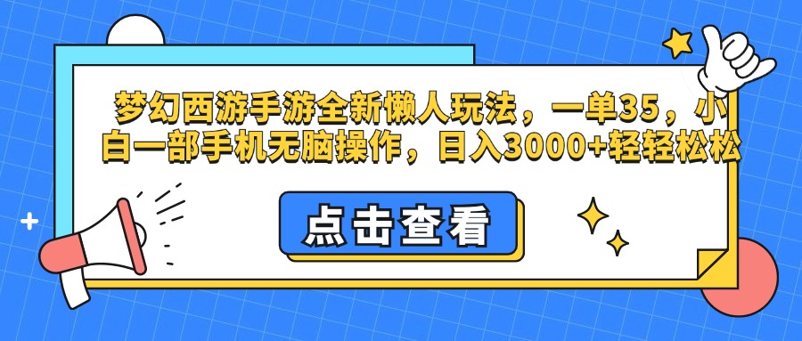 梦幻西游手游，全新懒人玩法，一单35，小白一部手机无脑操作，日入3000+轻轻松松时点搞钱-网创项目资源站-副业项目-创业项目-搞钱项目时点搞钱