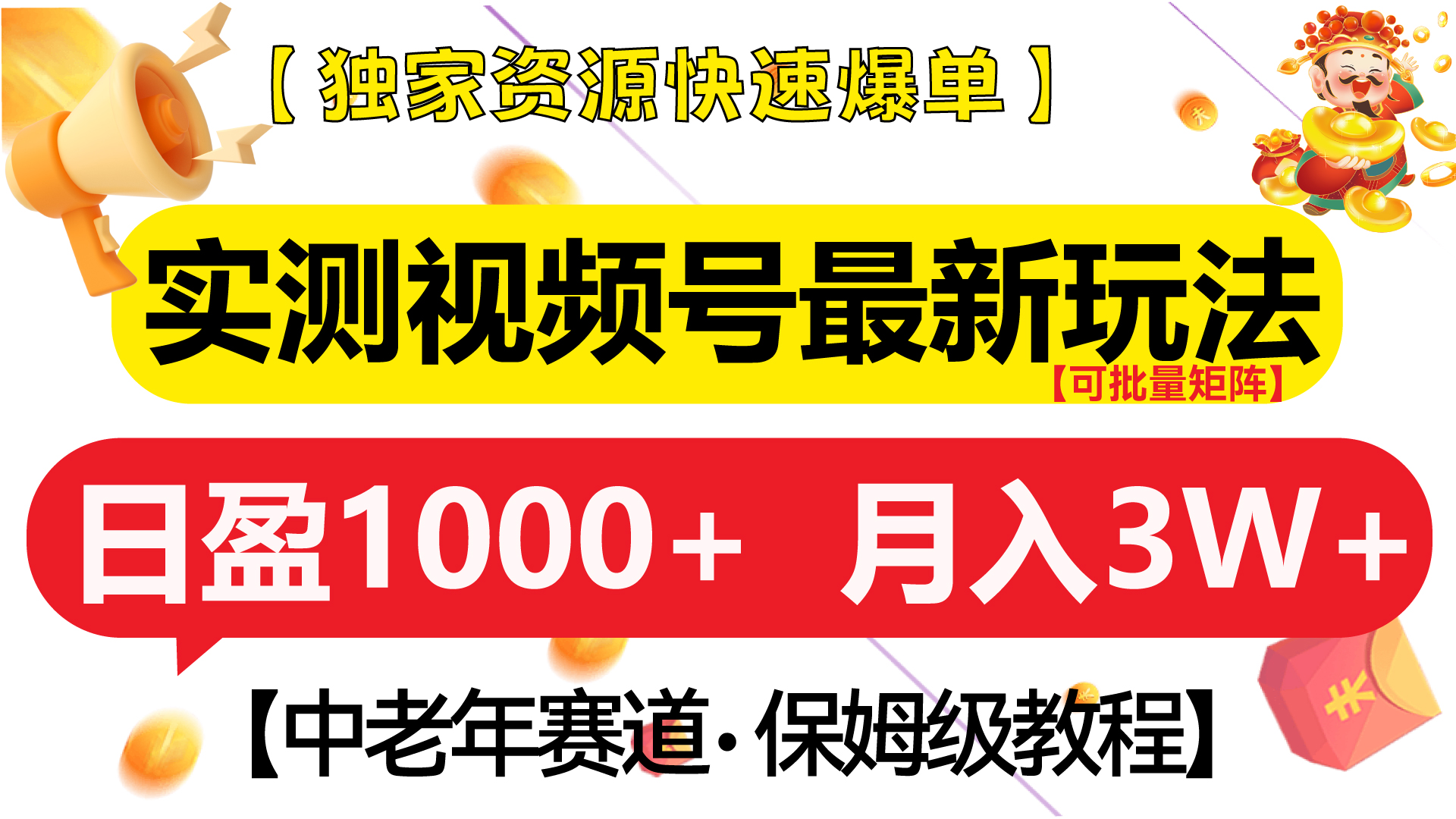 实测视频号最新玩法 中老年赛道独家资源快速爆单  可批量矩阵 日盈1000+  月入3W+  附保姆级教程时点搞钱-网创项目资源站-副业项目-创业项目-搞钱项目时点搞钱