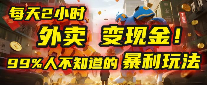 每天2小时，外卖变现金！99%人不知道的暴利玩法，0成本的“捡钱”项目时点搞钱-网创项目资源站-副业项目-创业项目-搞钱项目时点搞钱