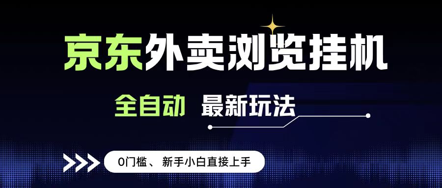 京东外卖浏览全自动项目，操作简单0成本，新手小白轻松一天500+时点搞钱-网创项目资源站-副业项目-创业项目-搞钱项目时点搞钱