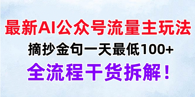 最新AI公众号流量主玩法，摘抄金句一天最低100+，全流程干货拆解！时点搞钱-网创项目资源站-副业项目-创业项目-搞钱项目时点搞钱
