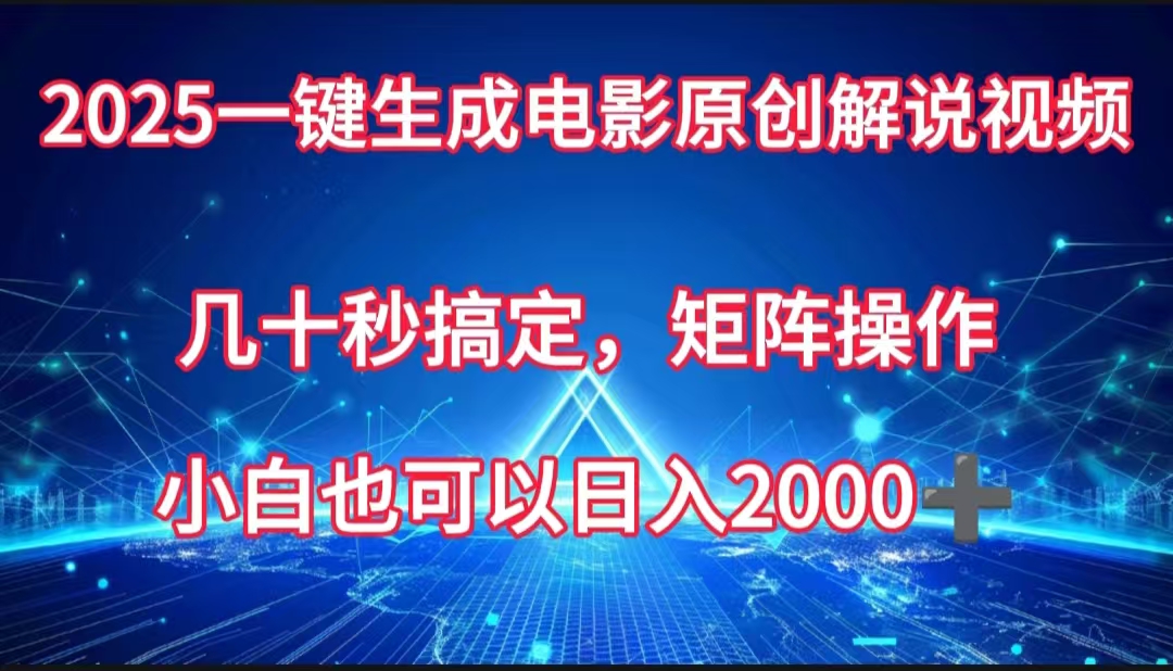 一键生成电影原创解说视频,几十秒搞定,矩阵操作,小白也能日入2000➕时点搞钱-网创项目资源站-副业项目-创业项目-搞钱项目时点搞钱