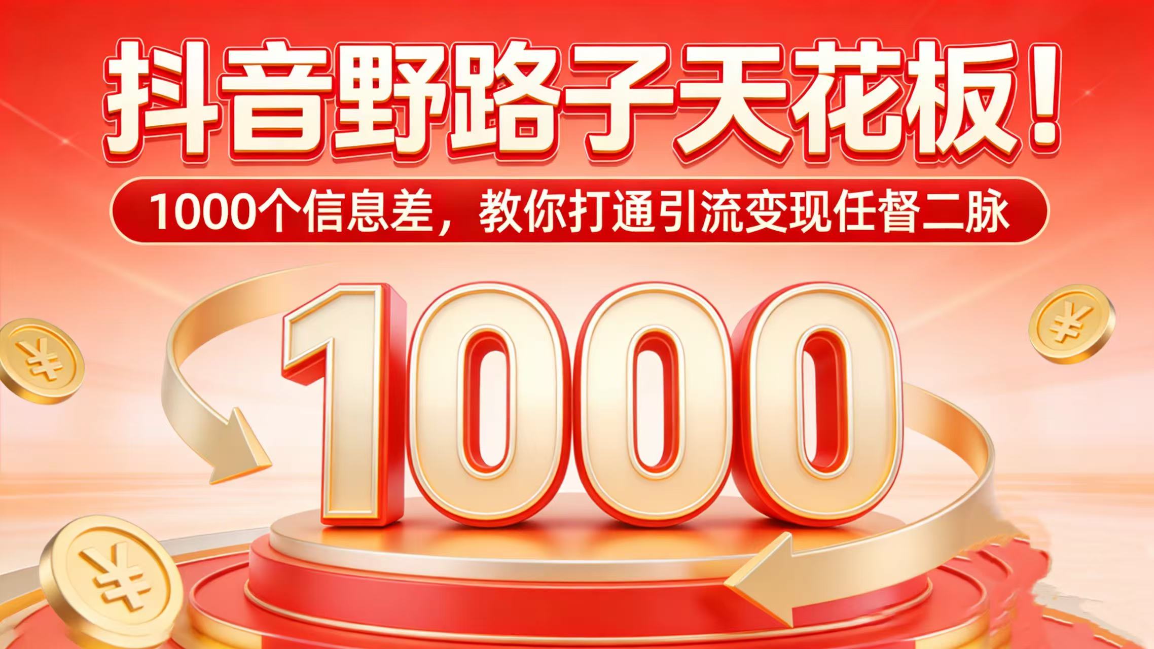 抖音野路子天花板！1000 个信息差，教你打通引流变现任督二脉时点搞钱-网创项目资源站-副业项目-创业项目-搞钱项目时点搞钱
