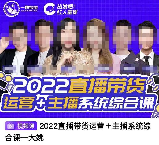直播带货运营+主播系统综合课，讲透2022年如何做直播带货时点搞钱-网创项目资源站-副业项目-创业项目-搞钱项目时点搞钱