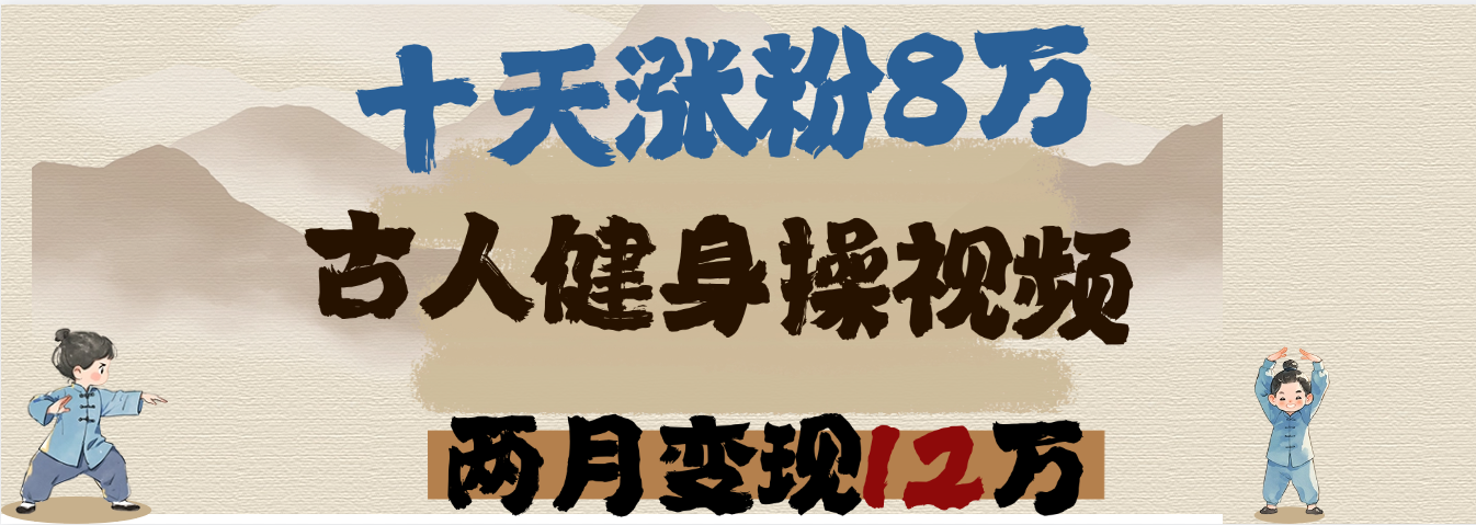用AI制作古人健身操视频，十天涨粉8万,两月变现12万时点搞钱-网创项目资源站-副业项目-创业项目-搞钱项目时点搞钱