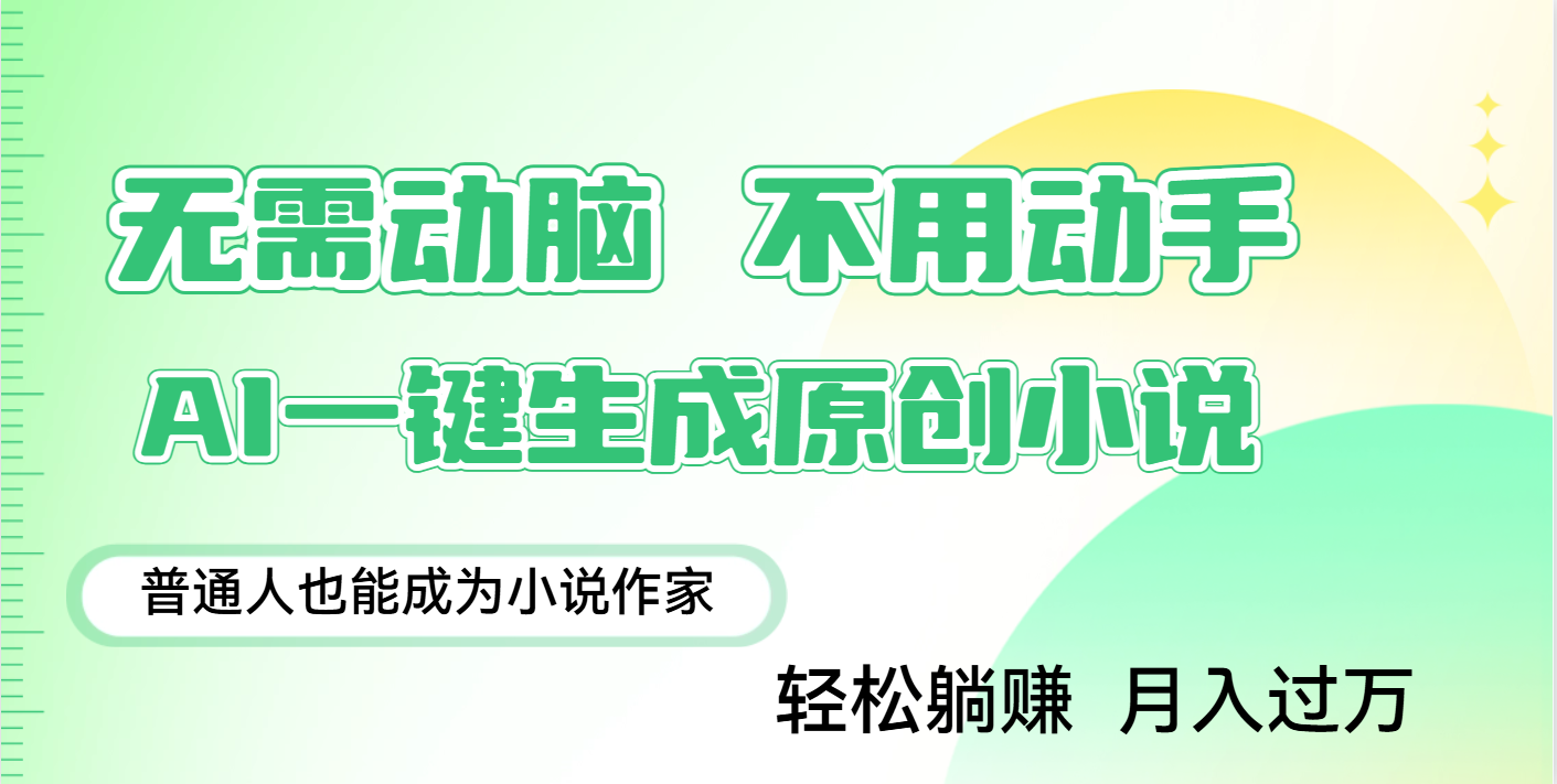 用AI写小说，一键生成百万字，躺着也能赚，月入2w+时点搞钱-网创项目资源站-副业项目-创业项目-搞钱项目时点搞钱