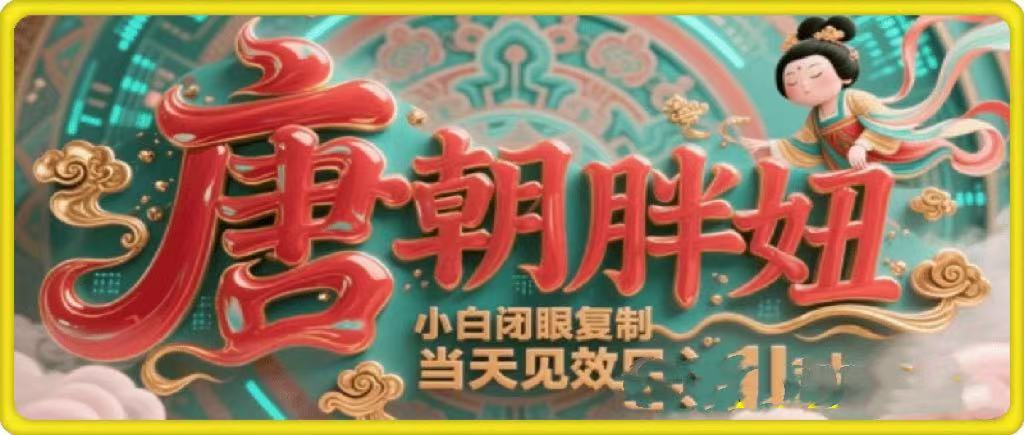 用AI克隆“唐朝胖妞”日更3条，平台疯狂推流，小白闭眼复制，当天见效，日入1k+时点搞钱-网创项目资源站-副业项目-创业项目-搞钱项目时点搞钱