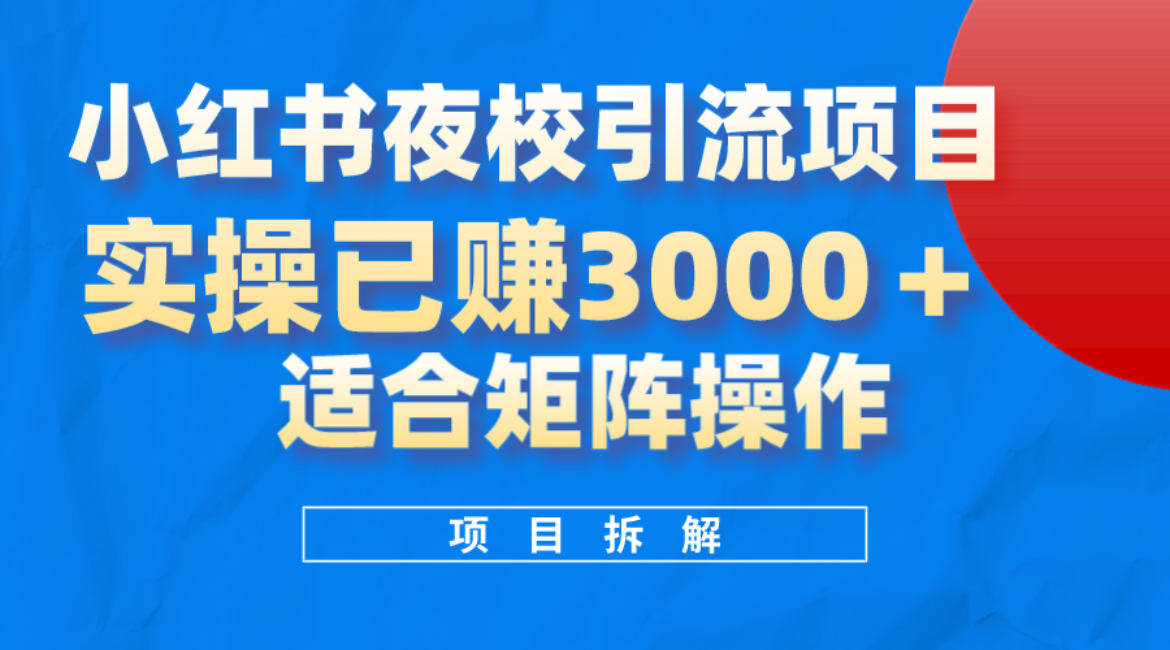 小红书夜校引流变现项目，实操日赚3000+，适合矩阵放大操作时点搞钱-网创项目资源站-副业项目-创业项目-搞钱项目时点搞钱