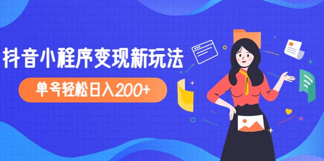 2023年外面收费990的抖音小程序变现新玩法时点搞钱-网创项目资源站-副业项目-创业项目-搞钱项目时点搞钱