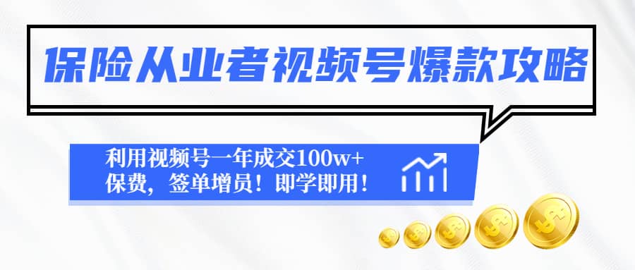 保险从业者视频号爆款攻略：利用视频号一年成交100w+保费，签单增员时点搞钱-网创项目资源站-副业项目-创业项目-搞钱项目时点搞钱
