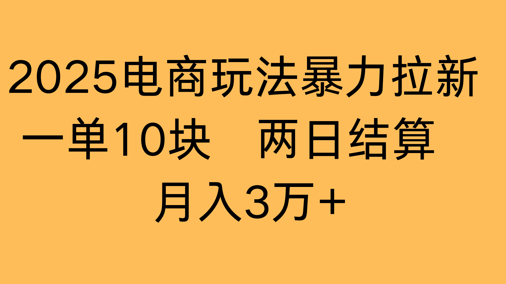 2025电商玩法暴力拉新一单10块 两日结算月入3万+时点搞钱-网创项目资源站-副业项目-创业项目-搞钱项目时点搞钱