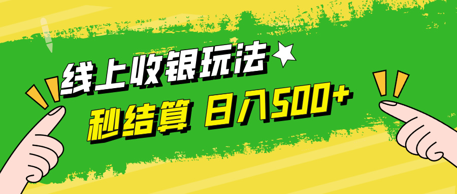 线上收银玩法日入500+时点搞钱-网创项目资源站-副业项目-创业项目-搞钱项目时点搞钱