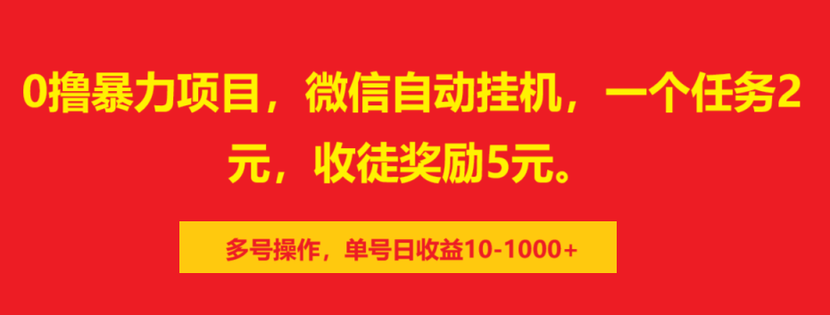 0撸暴力项目，微信自动挂机，一个任务2元，收徒奖励5元。多号操作，单号日收益10-1000+时点搞钱-网创项目资源站-副业项目-创业项目-搞钱项目时点搞钱