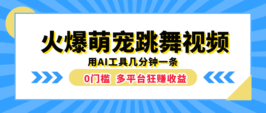 火爆萌宠跳舞视频，用AI工具几分钟一条，0门槛多平台狂赚收益时点搞钱-网创项目资源站-副业项目-创业项目-搞钱项目时点搞钱