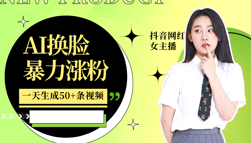 利用AI换脸，制作美女跳舞视频，轻松变现，一个月涨粉5w+时点搞钱-网创项目资源站-副业项目-创业项目-搞钱项目时点搞钱