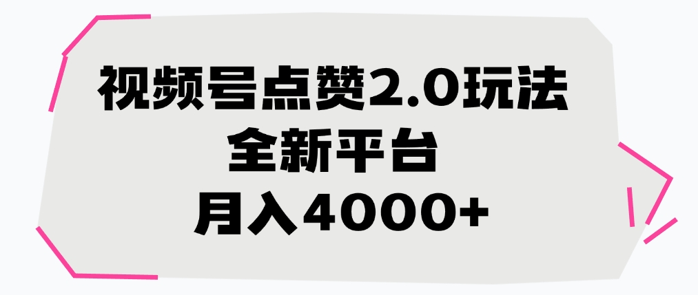 视频号点赞2.0玩法，月入4000+，全新平台时点搞钱-网创项目资源站-副业项目-创业项目-搞钱项目时点搞钱