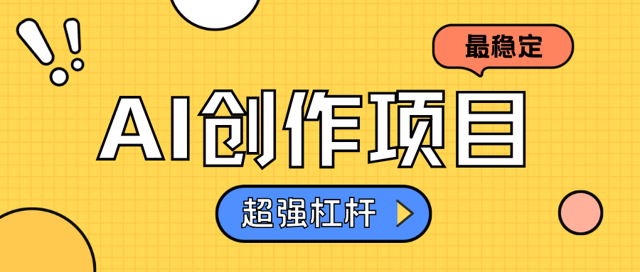 AI创作项目日入1000+超级稳定时点搞钱-网创项目资源站-副业项目-创业项目-搞钱项目时点搞钱
